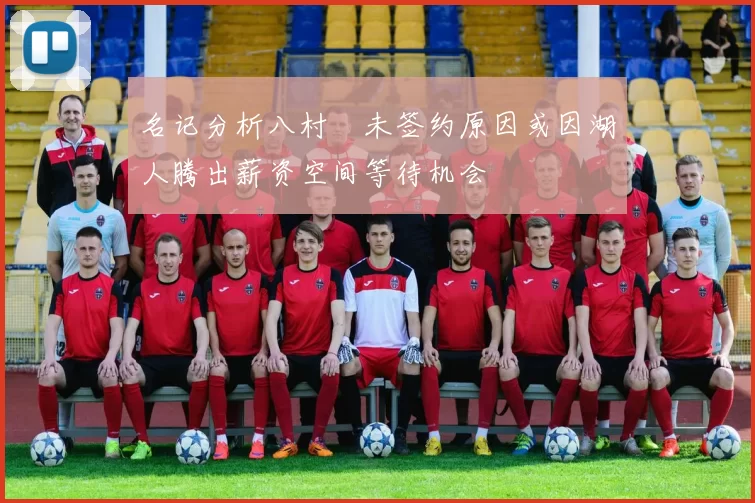 名记分析八村塁未签约原因或因湖人腾出薪资空间等待机会