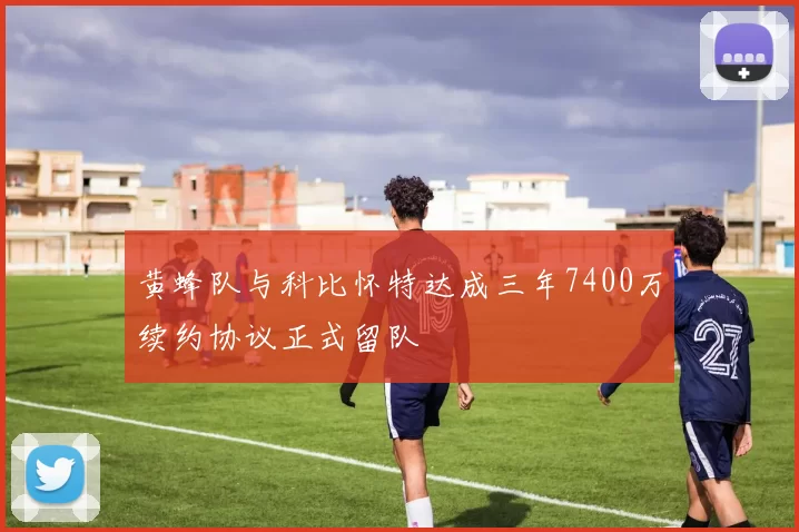 黄蜂队与科比怀特达成三年7400万续约协议正式留队