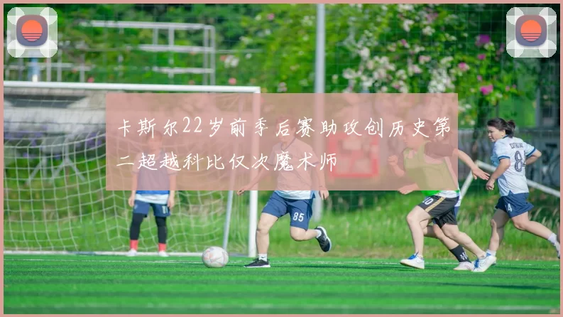 卡斯尔22岁前季后赛助攻创历史第二超越科比仅次魔术师